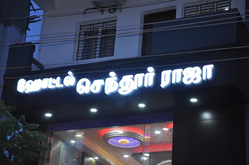 Hotel Senthur Raja Rameshwaram Ngoại thất bức ảnh